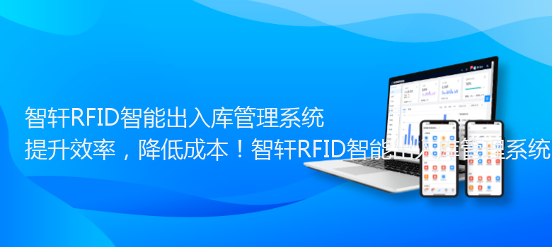 RFID智能出入库管理系统